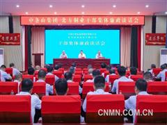 中條山集團、北方銅業召開干部集體廉政談話會